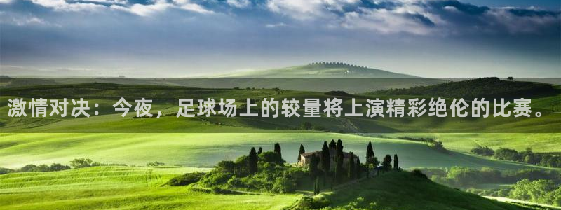  激情对决：今夜，足球场上的较量将上演精彩绝伦的比赛。