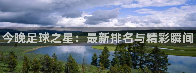 今晚足球之星：最新排名与精彩瞬间