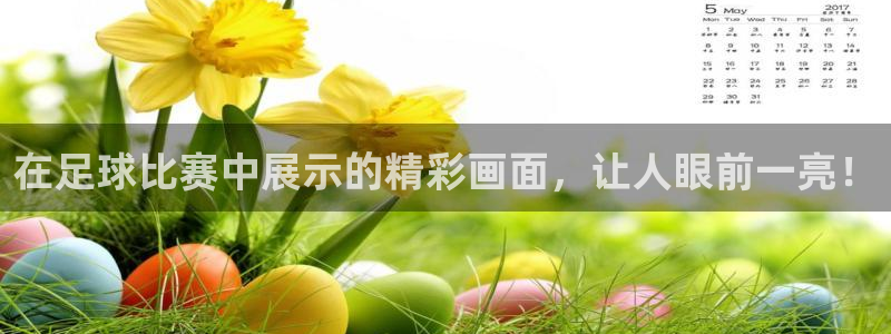  在足球比赛中展示的精彩画面，让人眼前一亮！