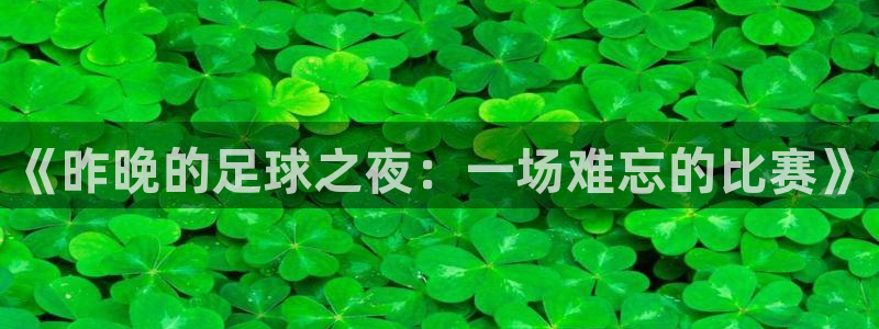  《昨晚的足球之夜：一场难忘的比赛》
