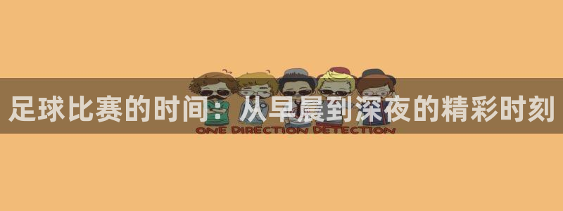  足球比赛的时间：从早晨到深夜的精彩时刻