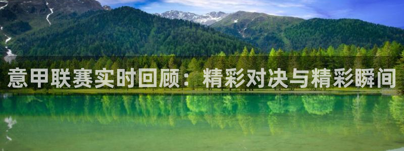 直播足球178：意甲联赛实时回顾：精彩对决与精彩瞬间
