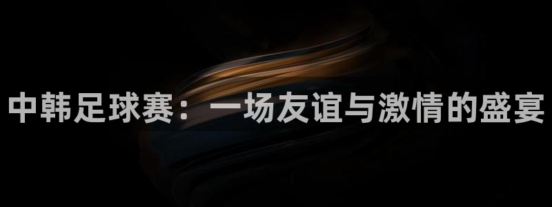 中韩足球赛：一场友谊与激情的盛宴