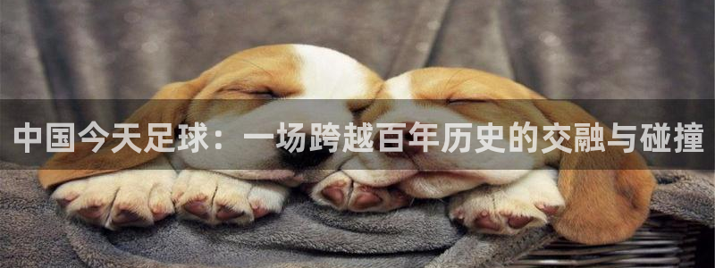 中国今天足球：一场跨越百年历史的交融