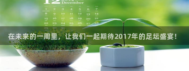 在未来的一周里，让我们一起期待201