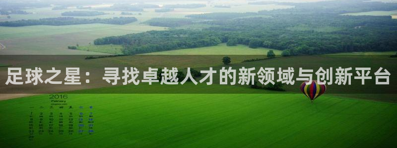 足球之星：寻找卓越人才的新领域与创新