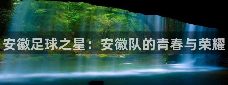 安徽足球之星：安徽队的青春与荣耀