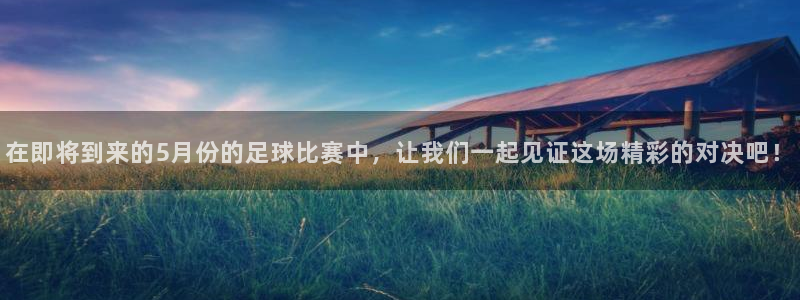 在即将到来的5月份的足球比赛中，让我