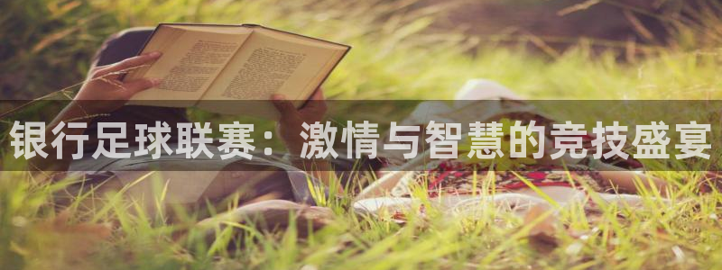 银行足球联赛：激情与智慧的竞技盛宴