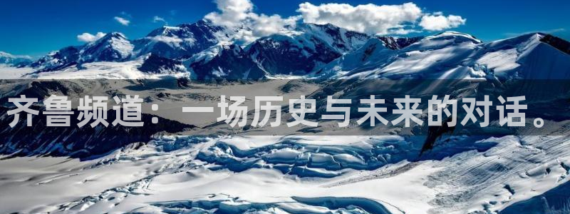 雨燕直播178足球比赛：齐鲁频道：一场历史与未来的对话。