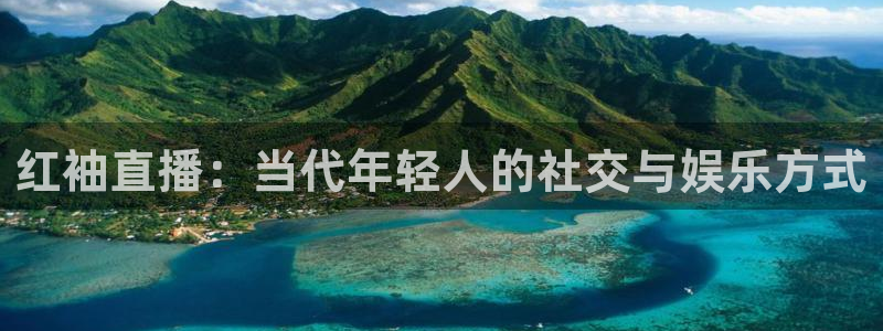 178篮球赛事直播nba：红袖直播：当代年轻人的社交与娱乐方式