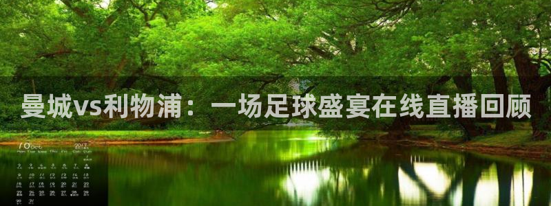 178直播比赛在线观看龙门：曼城vs利物浦：一场足球盛宴在线直播回顾