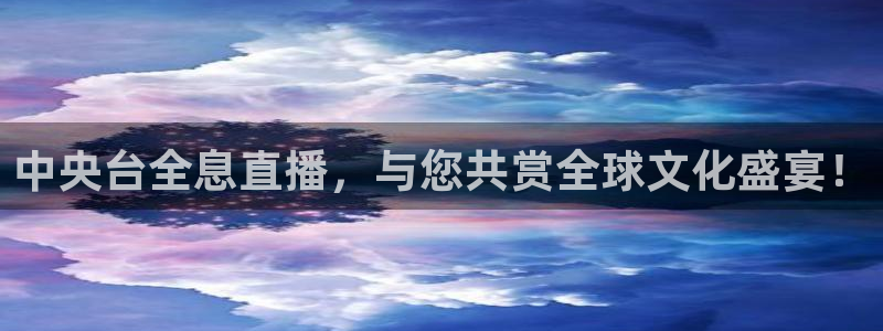 178体育足球直播平台：中央台全息直播，与您共赏全球文化盛宴！